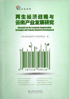 再生经济战略与云南产业发展研究