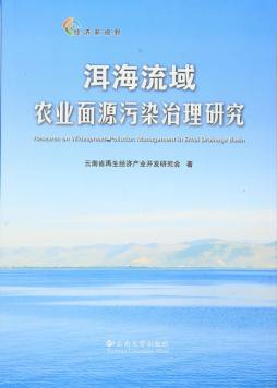 洱海流域农业面源污染治理研究