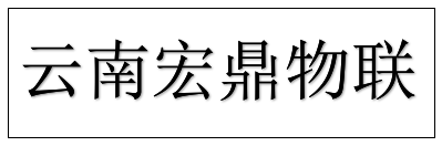 云南宏鼎物联科技有限公