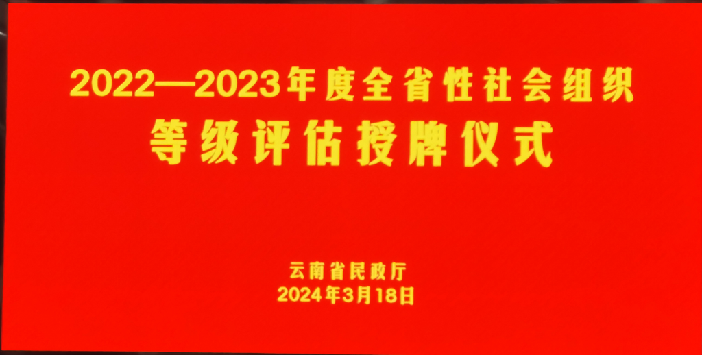 热烈祝贺云南省再生经济产业开发研究会评为全省性社会组织3A学会